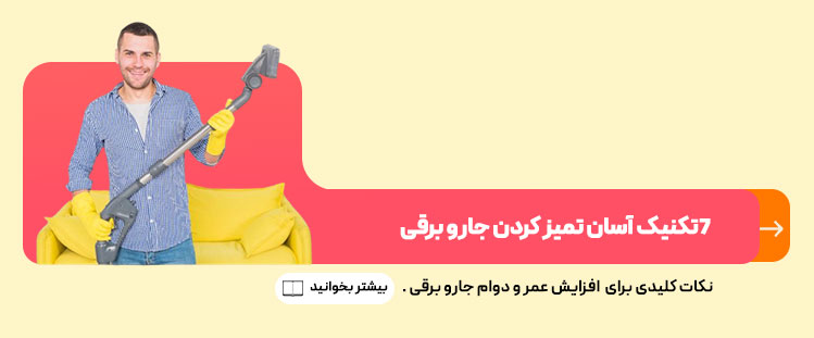 7تکنیک آسان و کاربردی تمیز کردن جارو برقی