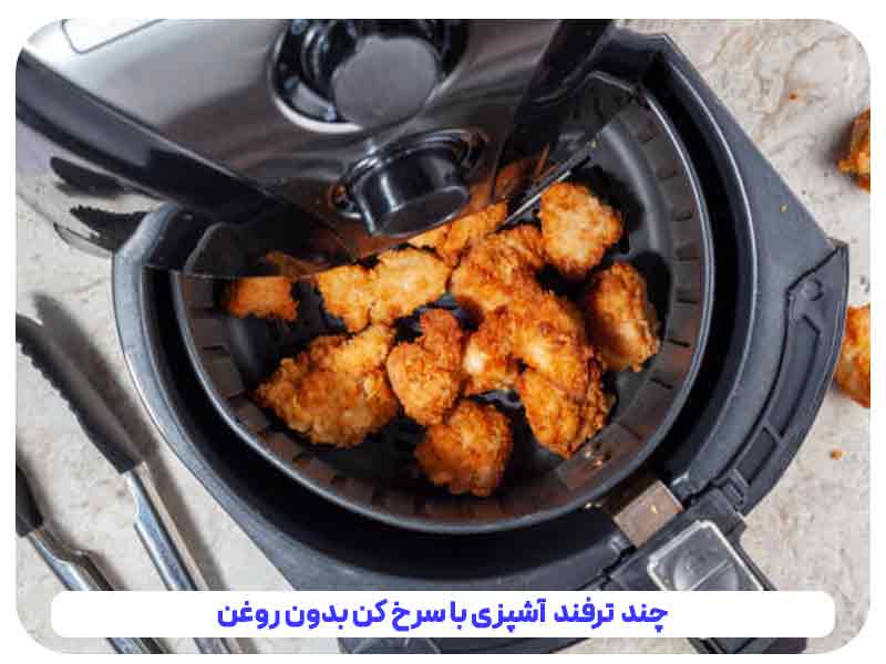ترفند آشپزی با شرخ کن های بدون روغن -toplavazem 