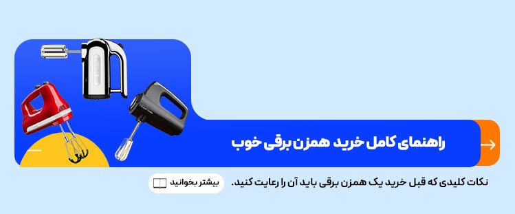 راهنمای جامع خرید یک همزن برقی خوب | تاپ لوازم