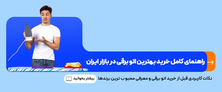 راهنمای کامل خرید بهترین اتو برقی در بازار ایران