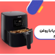 سرخ کن بدون روغن رژیمی - تاپ لوازم
